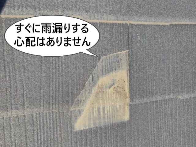 スレート割れ　雨漏りの心配なし